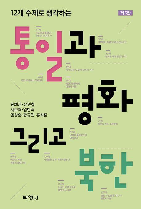 통일과 평화, 그리고 북한