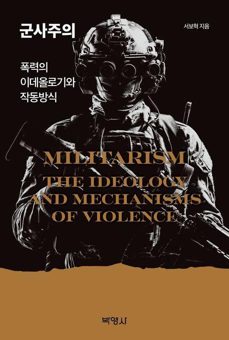 군사주의: 폭력의 이데올로기와 작동방식