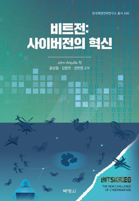 비트전: 사이버전의 혁신