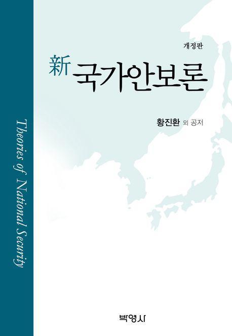 신 국가안보론(개정판)
