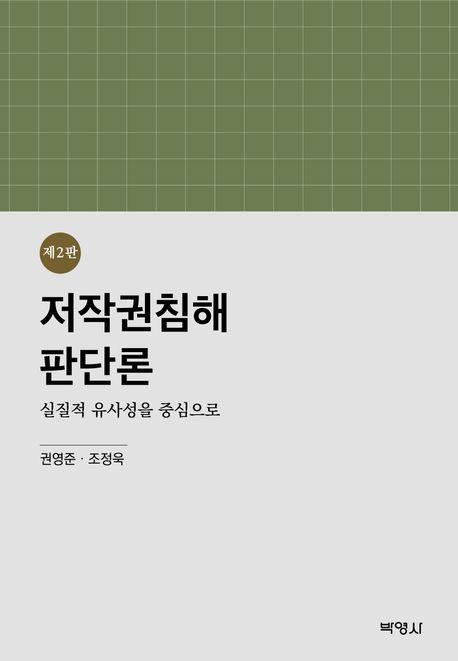 저작권침해판단론: 실질적 유사성을 중심으로
