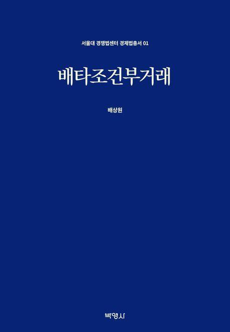 배타조건부거래