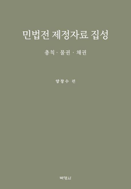 민법전 제정자료 집성
