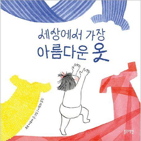 세상에서 가장 아름다운 옷