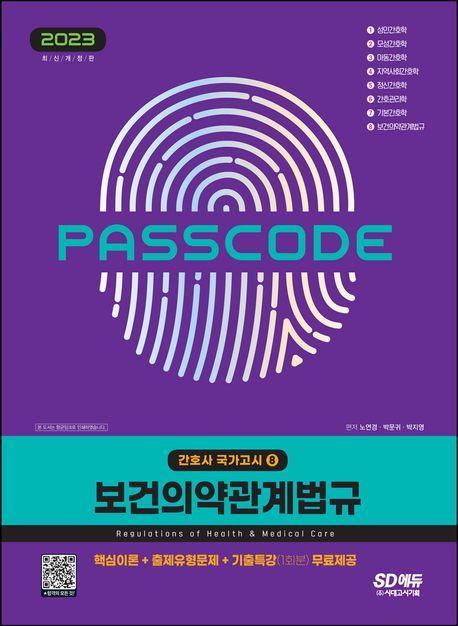 2023 간호사 국가고시 보건의약관계법규