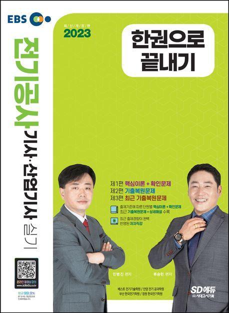 2023 EBS 전기공사기사ㆍ산업기사 실기 한권으로 끝내기
