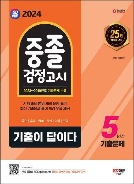 2024 SD에듀 기출이 답이다 중졸 검정고시 5년간 기출문제