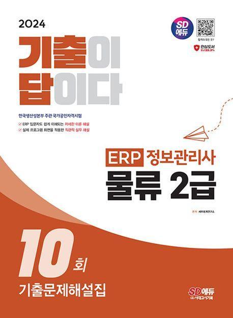 2024 [기출이답이다] ERP 정보관리사 물류 2급 기출문제해설집 10회