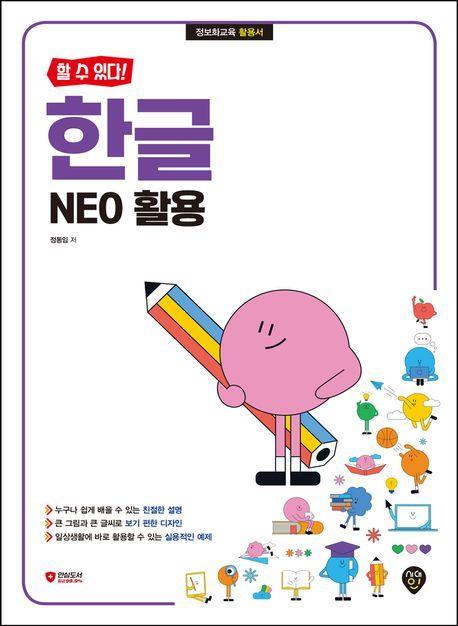 할 수 있다! 한글 NEO 활용