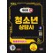 2024 SD에듀 청소년상담사 3급 최종모의고사 한권으로 끝내기