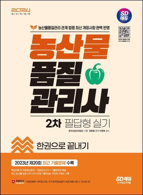 2024 SD에듀 농산물품질관리사 2차 필답형 실기 한권으로 끝내기