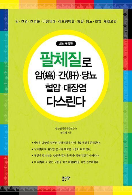 팔체질로 암, 간, 당뇨, 혈압, 대장염 다스린다