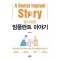 쉽디쉬운 임플란트 이야기