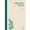 인생길 밝히는 사자성어