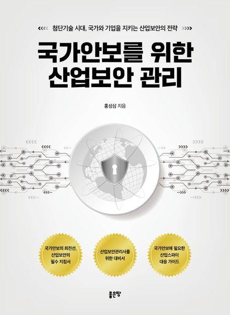 국가안보를 위한 산업보안 관리