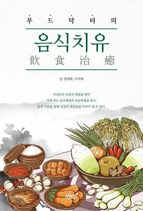 푸드닥터의 음식치유