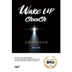 Wake up church 교회여 일어나라