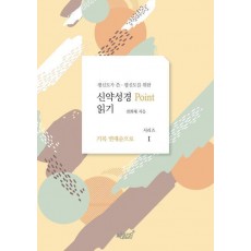 평신도가 쓴 평신도를 위한 신약성경 point 읽기 1