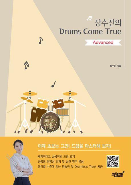 장수진의 Drums Come True: Advanced