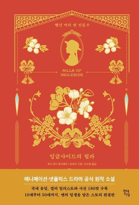 잉글사이드의 릴라