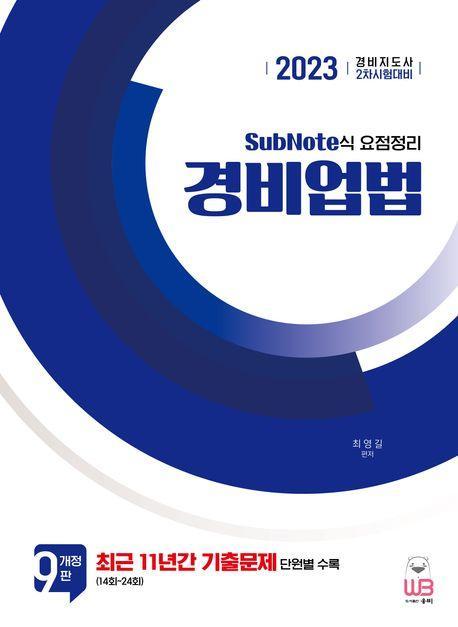 2023 경비업법