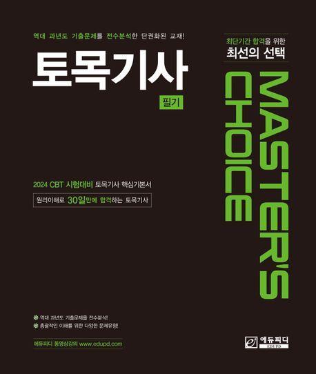 Master'S Choice 토목기사 필기