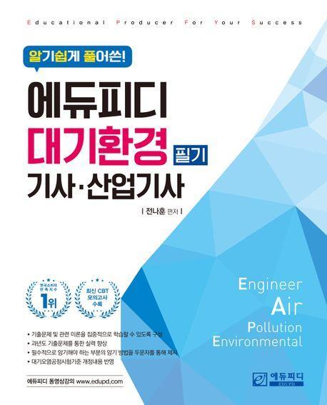 에듀피디 대기환경기사 산업기사 필기