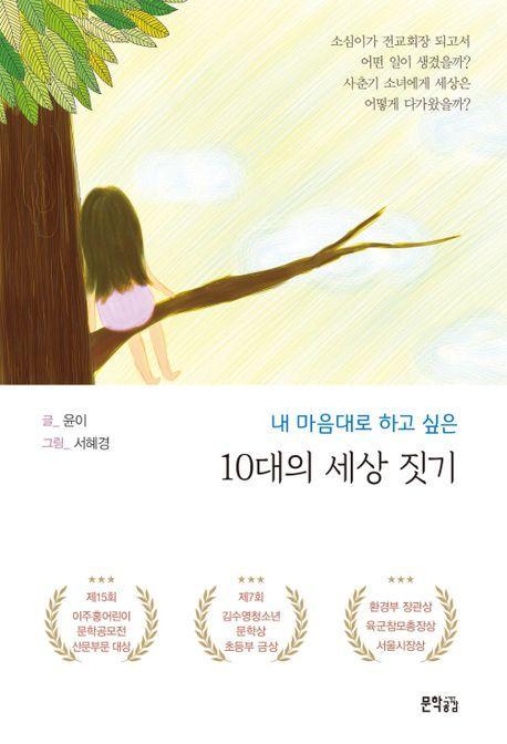 10대의 세상 짓기
