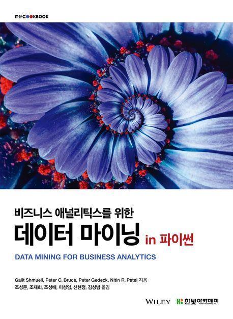 비즈니스 애널리틱스를 위한 데이터 마이닝(IT@CookBook)