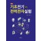 기초전기 및 전력전자실험