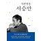 작은영웅 서승만