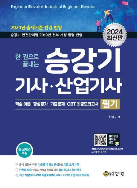 2024 한권으로 끝내는 승강기기사, 산업기사 필기