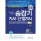 2024 한권으로 끝내는 승강기기사, 산업기사 필기