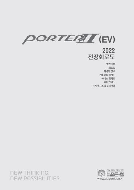 2022 포터 2(EV) 전장회로도