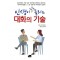 인생이 술술 풀리는 대화의 기술