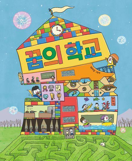 꿈의 학교