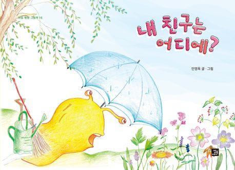 내 친구는 어디에