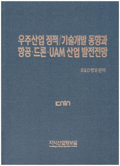 우주산업 정책/기술개발 동향과 항공·드론·UAM 산업 발전전망