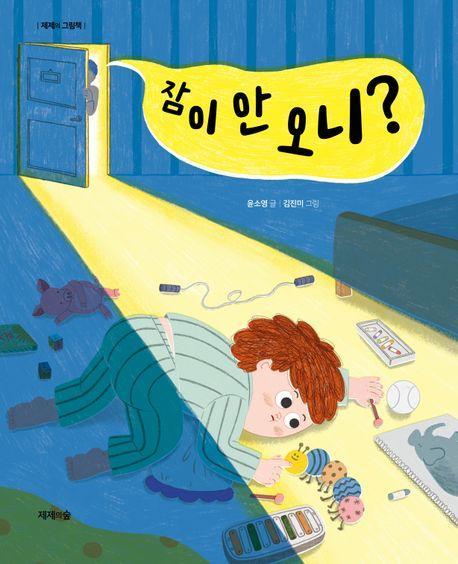 잠이 안 오니