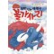 쇠만 먹는 내 친구 불가사리