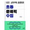 모든 공부의 출발점 초등 문해력 수업
