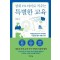상위 1% 아이로 키우는 특별한 교육