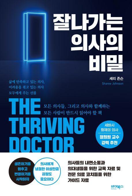 잘나가는 의사의 비밀