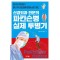 신경외과 전문의 파킨슨병 실제 투병기