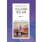 지상 교회와 천상 교회