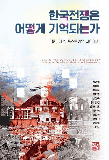 한국전쟁은 어떻게 기억되는가