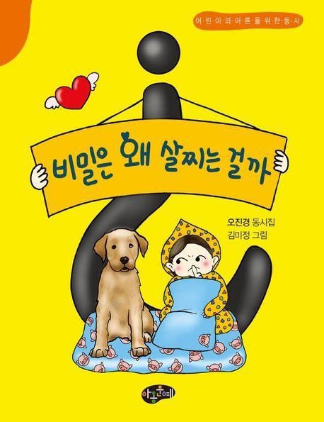 비밀은 왜 살찌는 걸까