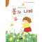 봄과 나비