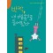 반짝, 내 마음속으로 들어왔다