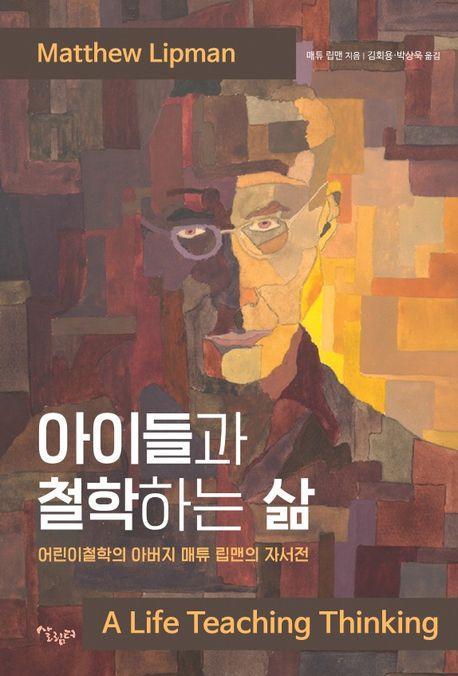 아이들과 철학하는 삶